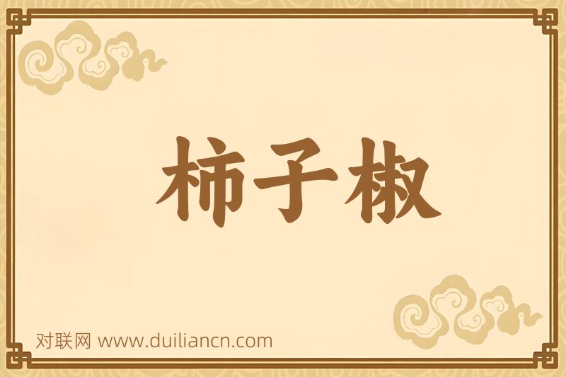 柿子椒词语的意思