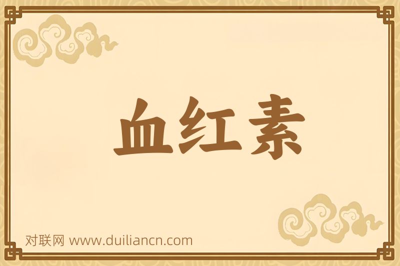 血红素词语的意思