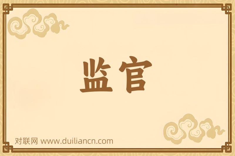 监官词语的意思