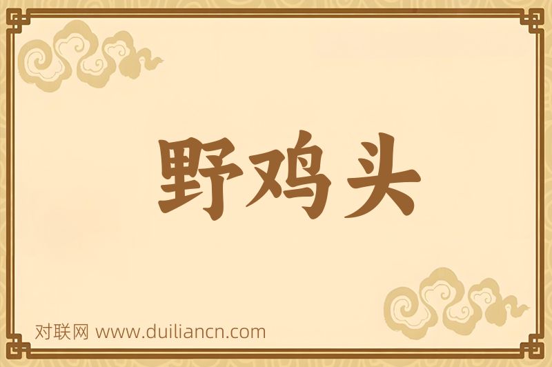 野鸡头词语的意思