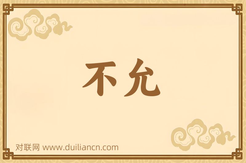 不允词语的意思