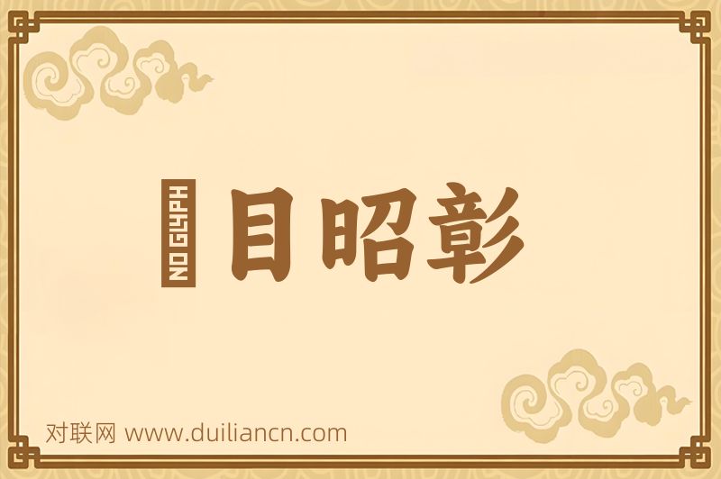 衆目昭彰词语的意思