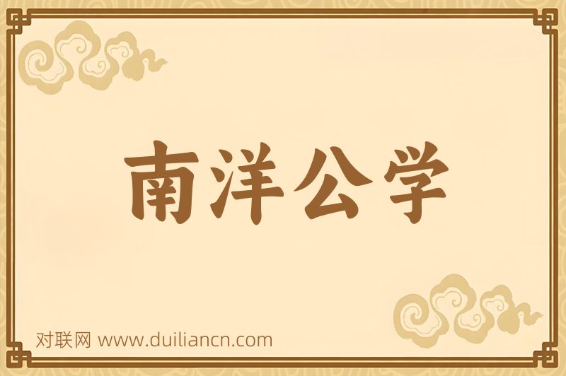 南洋公学词语的意思