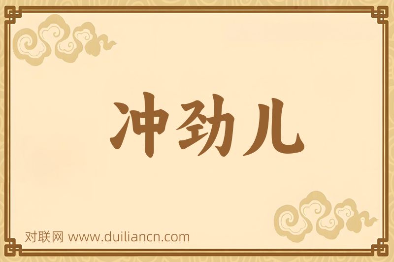 冲劲儿词语的意思
