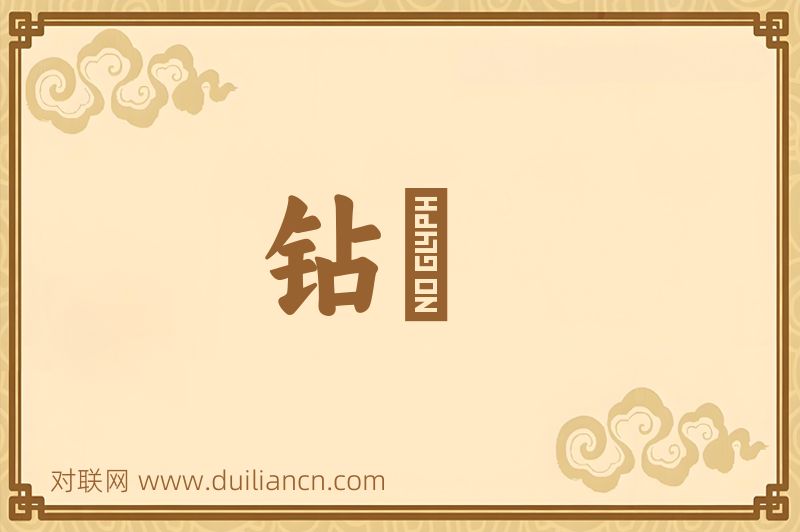 钻嬾词语的意思