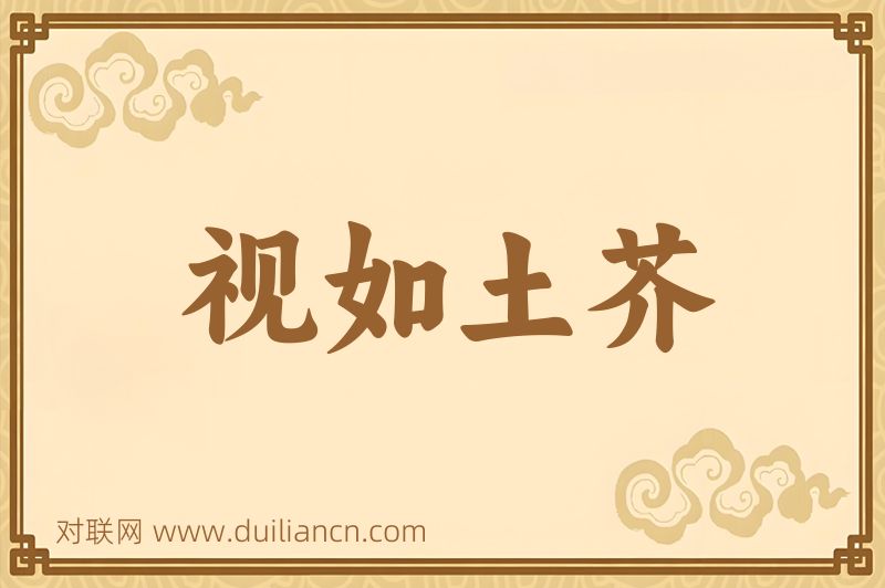 视如土芥词语的意思