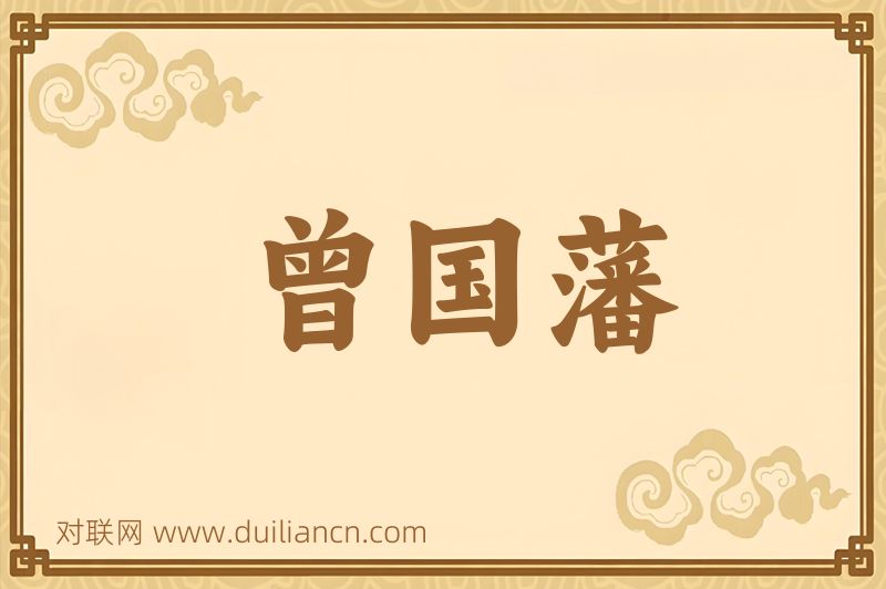 曾国藩词语的意思