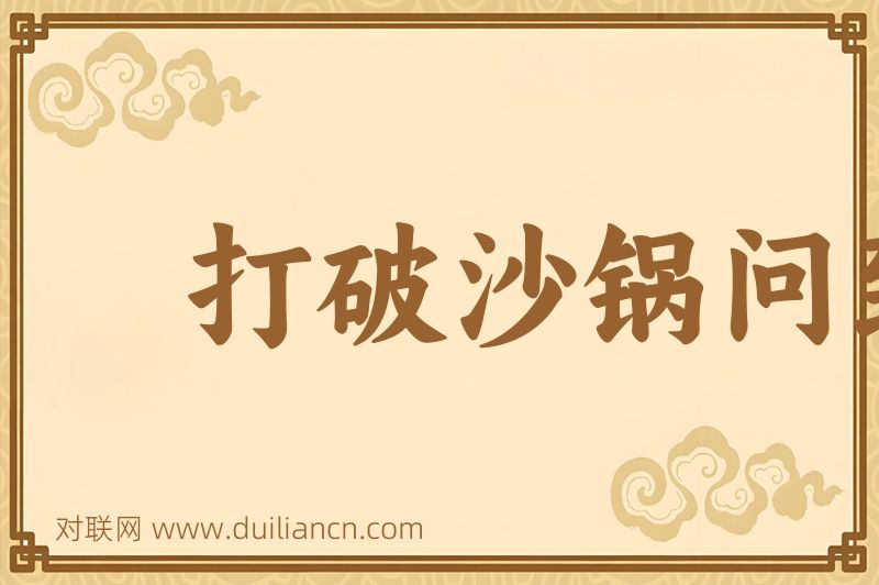 打破沙锅问到底词语的意思