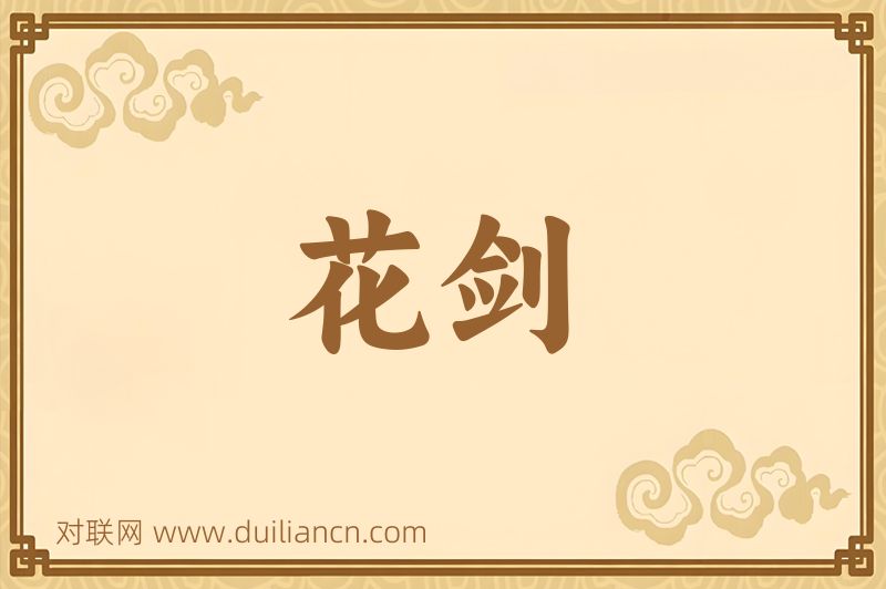 花剑词语的意思