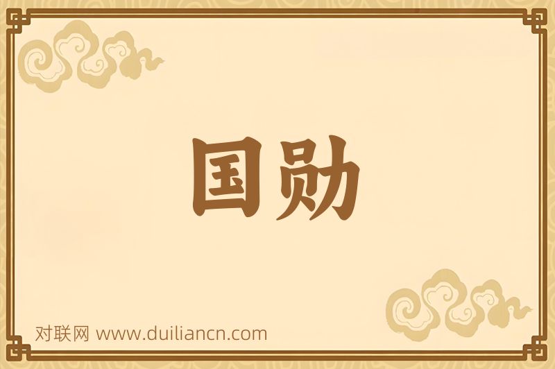 国勋词语的意思