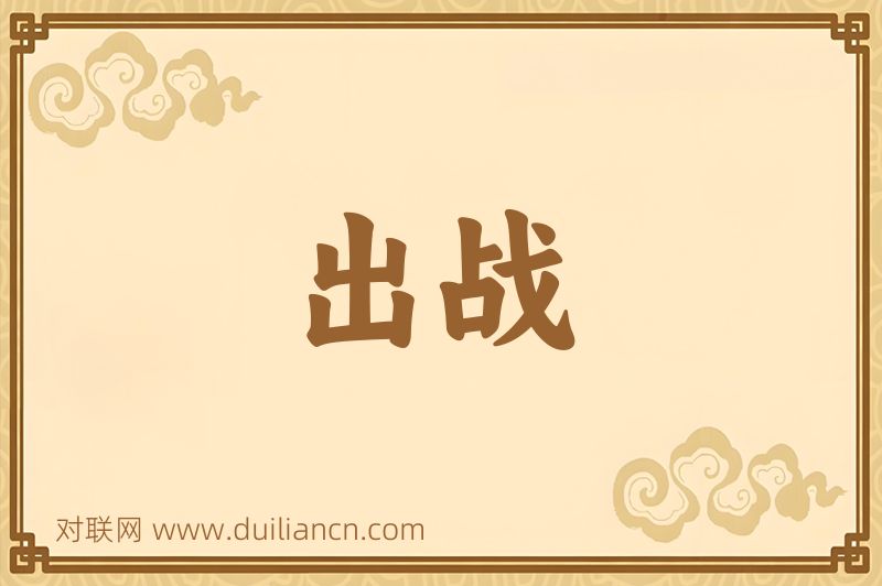出战词语的意思