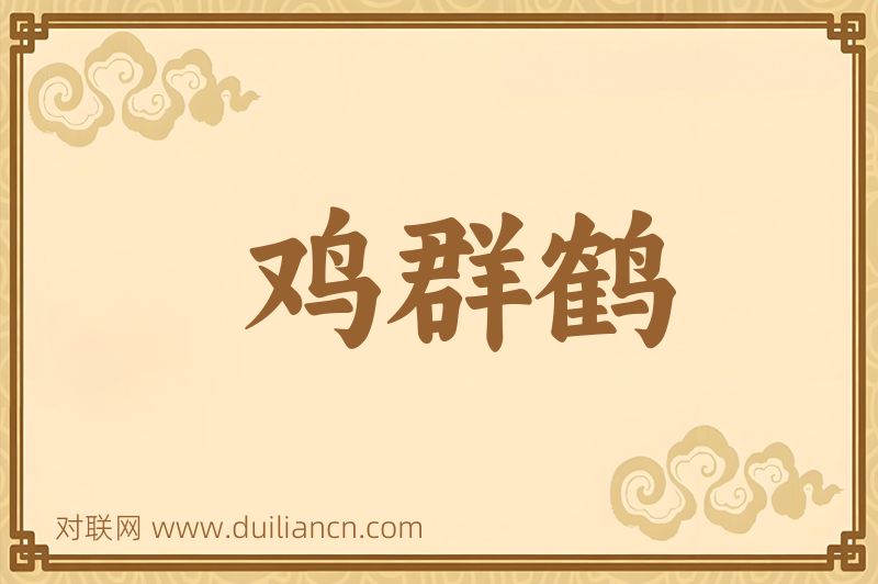 鸡群鹤词语的意思