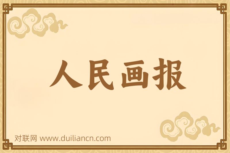 人民画报词语的意思