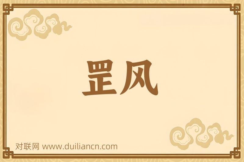 罡风词语的意思