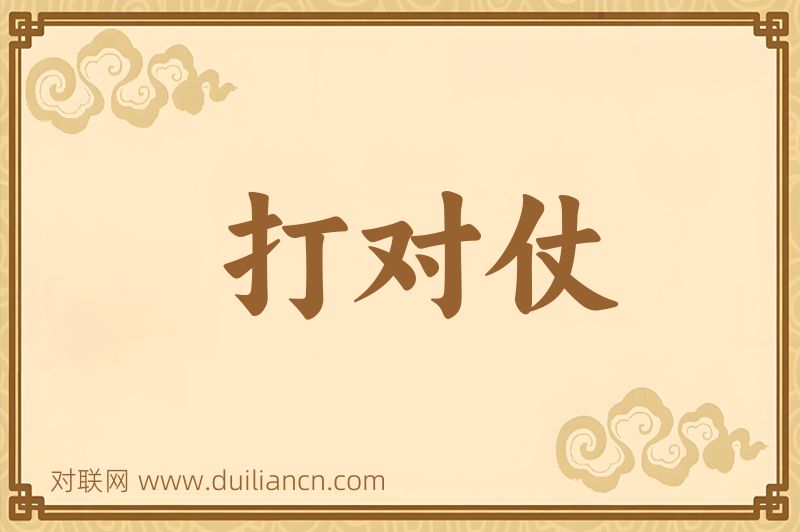 打对仗词语的意思
