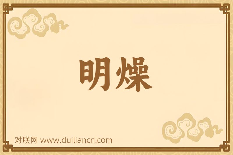 明燥词语的意思