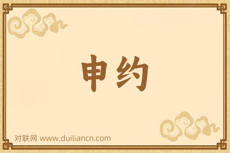 申约词语的意思