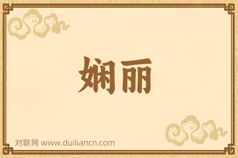 娴丽词语的意思