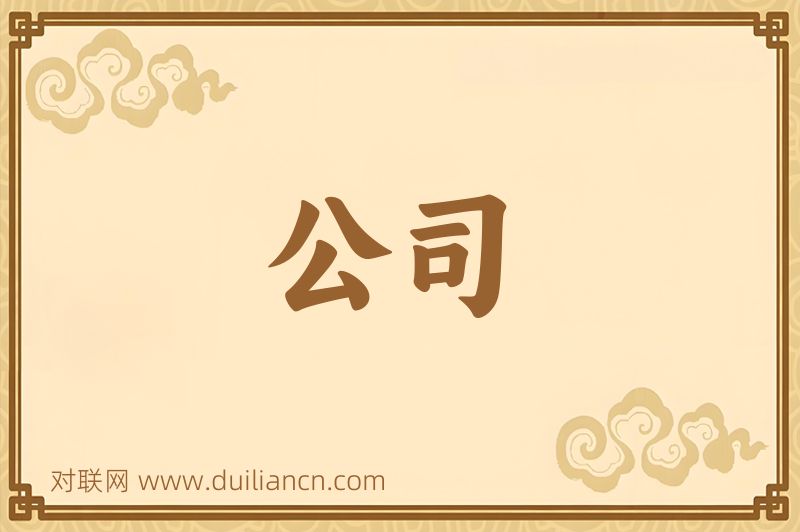 公司词语的意思