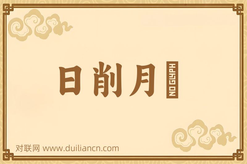 日削月朘词语的意思