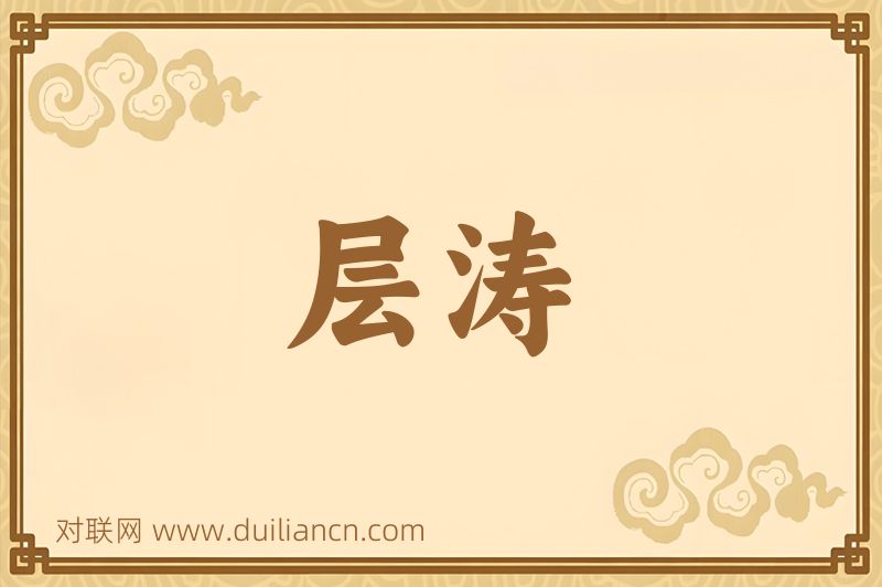 层涛词语的意思