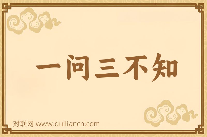 一问三不知词语的意思