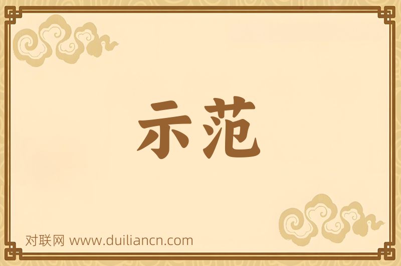 示范词语的意思