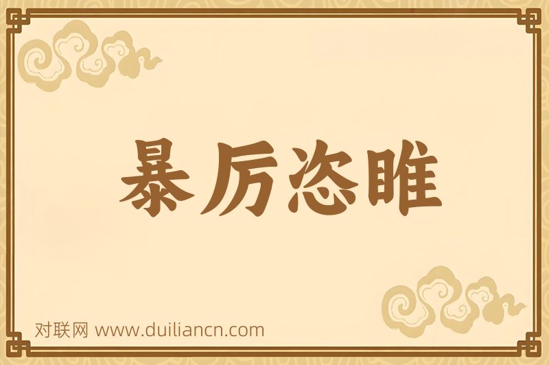 暴厉恣睢词语的意思