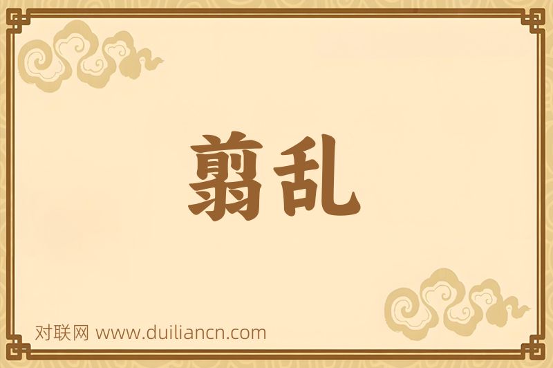 翦乱词语的意思