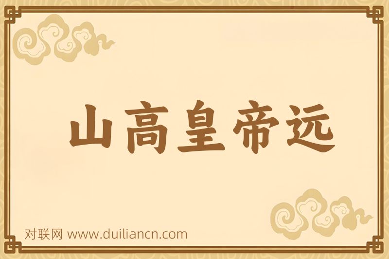 山高皇帝远词语的意思