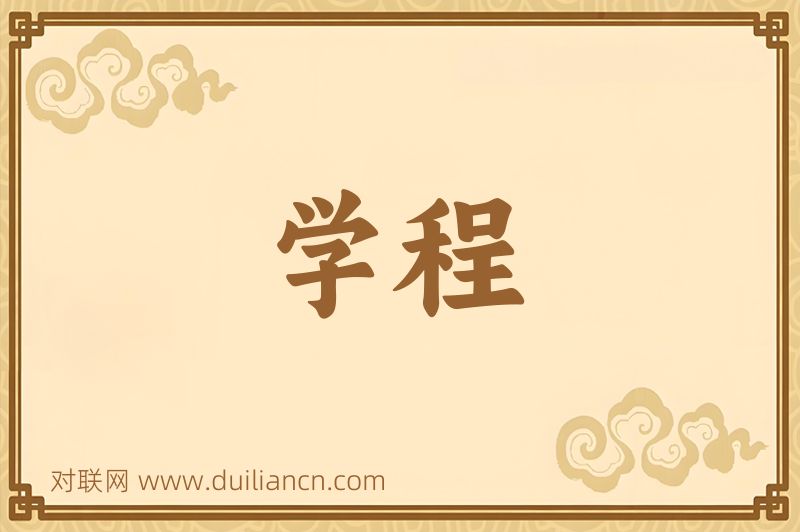 学程词语的意思