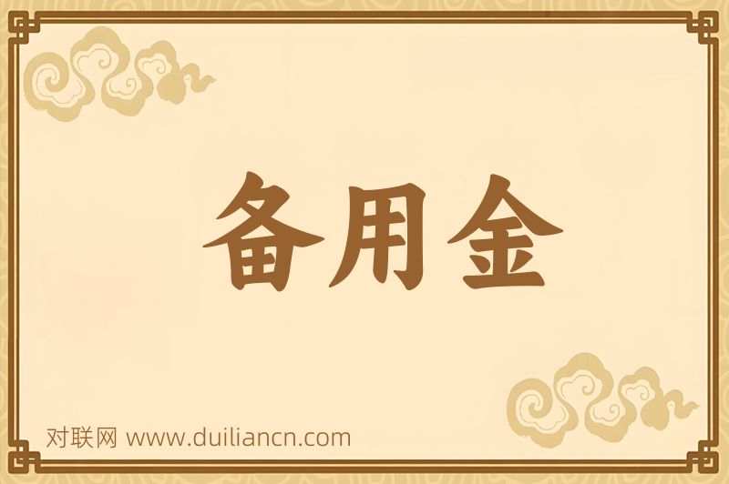 备用金词语的意思