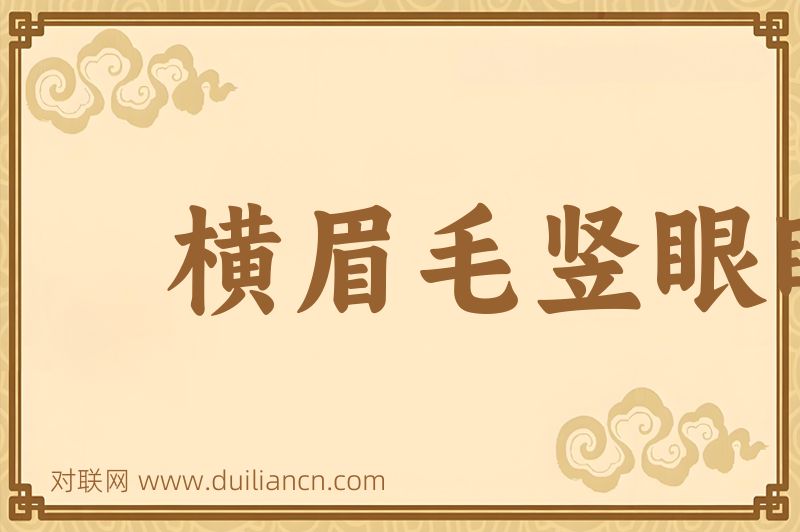 横眉毛竖眼睛词语的意思
