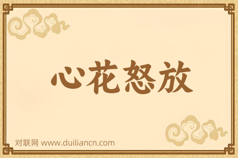 心花怒放词语的意思
