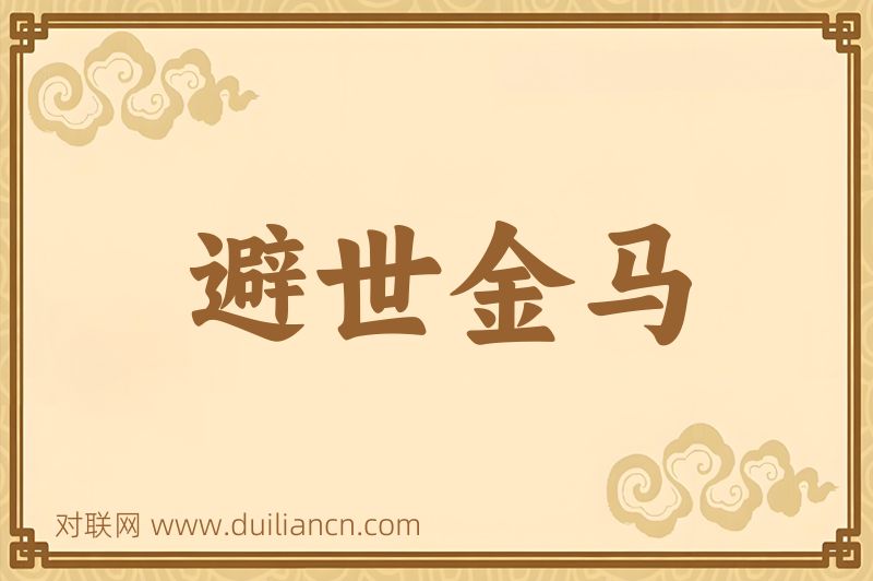 避世金马词语的意思