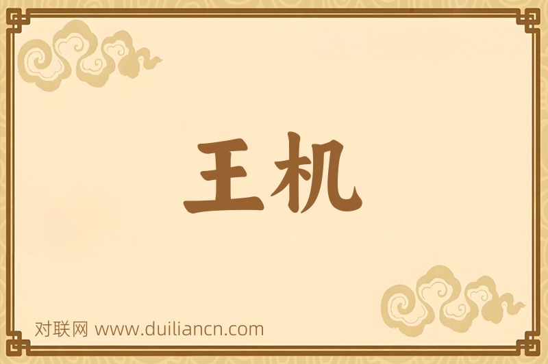 王机词语的意思