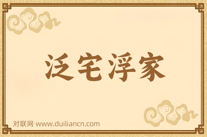 泛宅浮家词语的意思