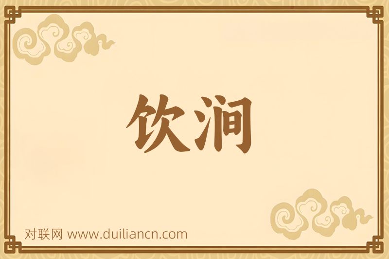 饮涧词语的意思