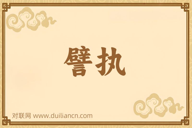 譬执词语的意思