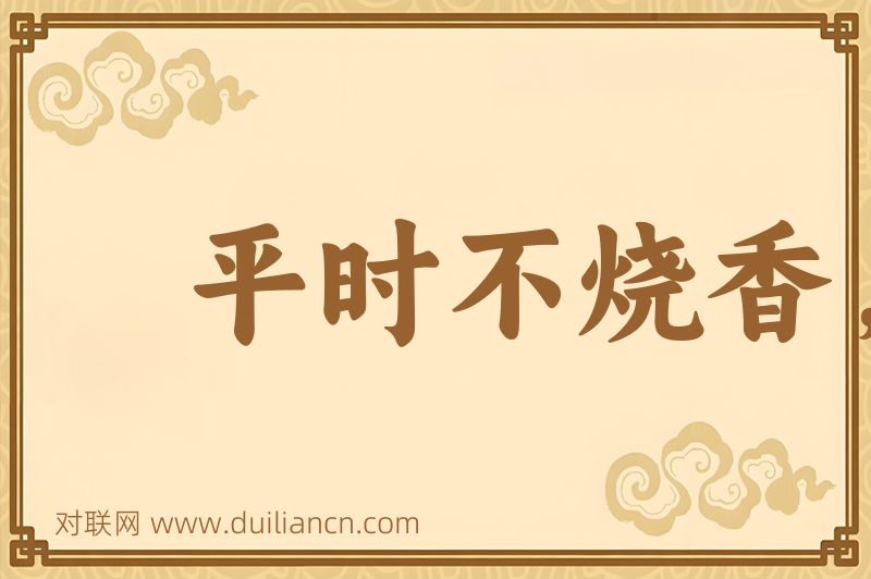 平时不烧香,临时抱佛脚词语的意思
