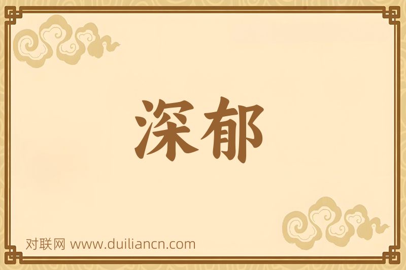深郁词语的意思