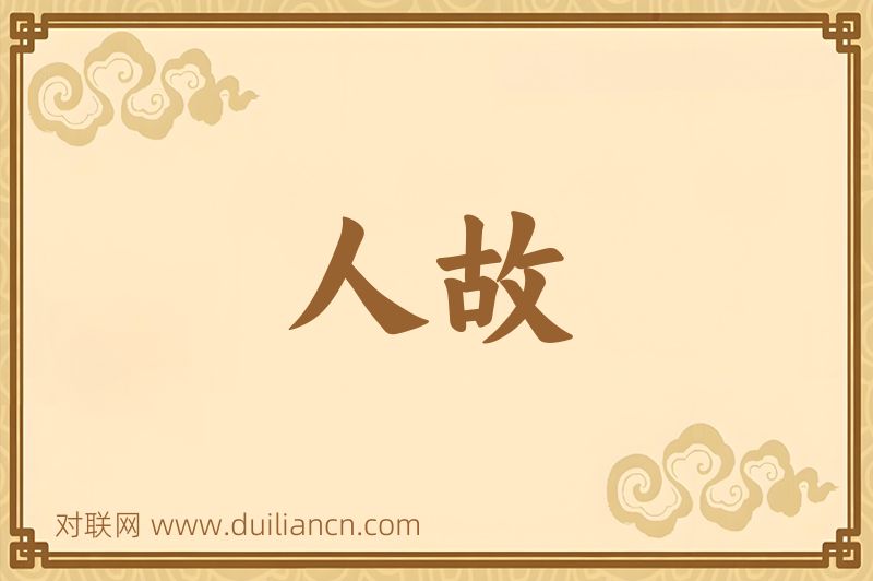 人故词语的意思