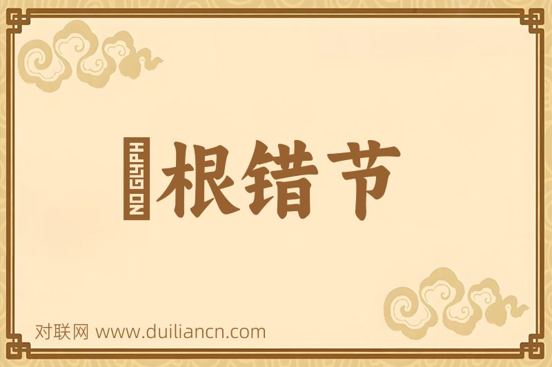槃根错节词语的意思