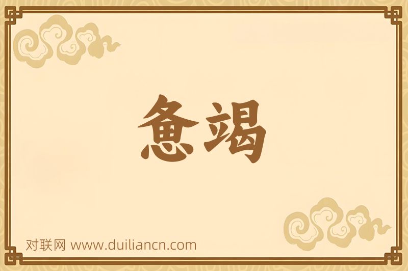 惫竭词语的意思