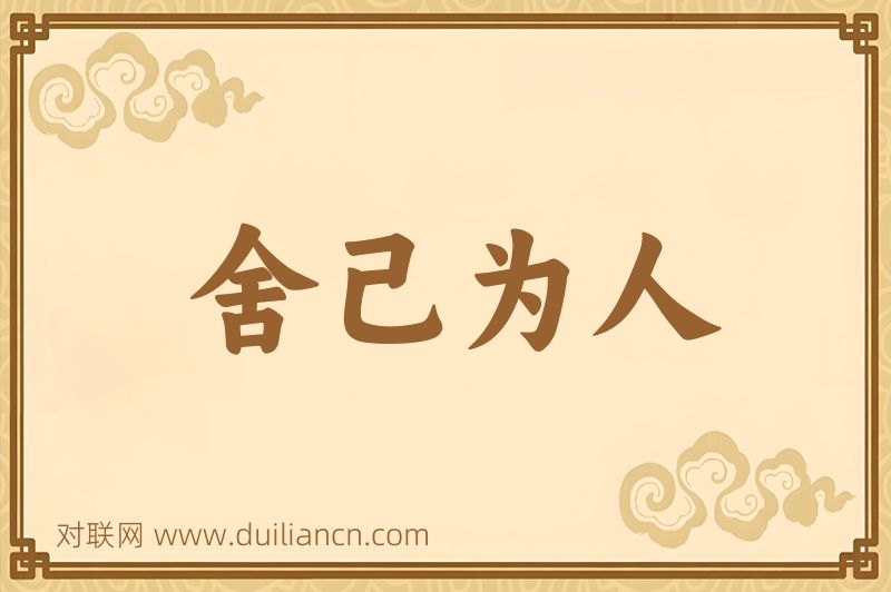 舍己为人词语的意思