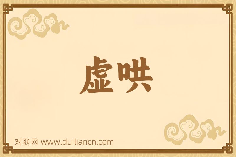虚哄词语的意思
