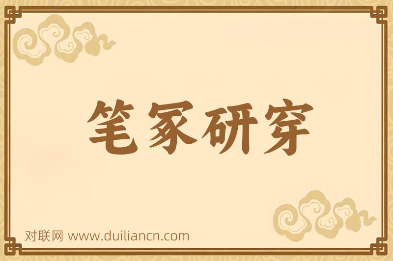 笔冢研穿词语的意思