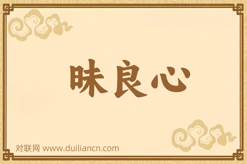 昧良心词语的意思