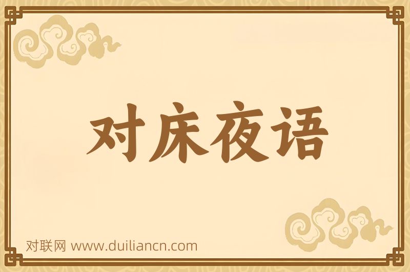 对床夜语词语的意思
