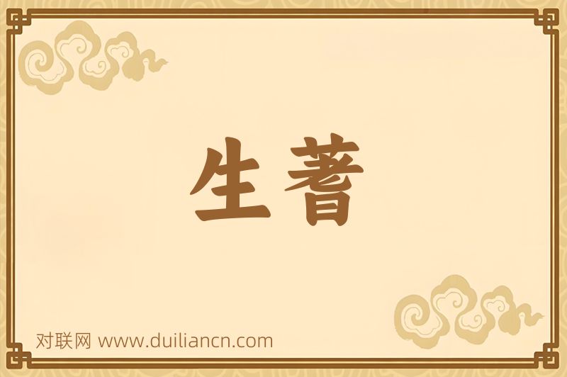 生蓍词语的意思